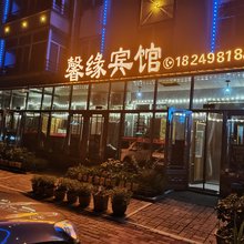 馨缘宾馆