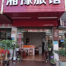 柳州湘豫旅馆(柳南万达店)