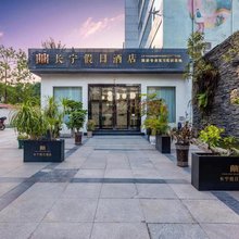 莫泊菲假日大酒店(长宁县职业技术学校店)