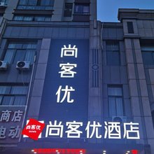 尚客优酒店(海安李堡店)