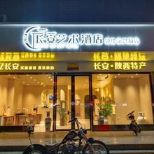 长安艺术酒店(钟楼永兴坊店)