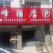 驼峰酒店(片马镇店)