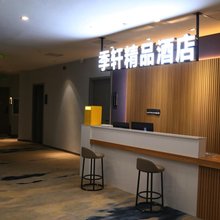 季轩精品酒店(湖北大学地铁站店)