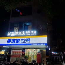 新富翔电竞酒店(南门广场店)