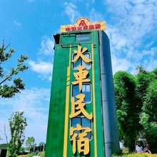 火车民宿