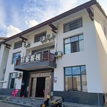 明月山好客客栈