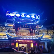恩施半山坡民宿