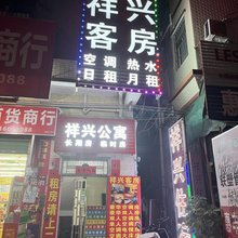 惠州祥兴公寓