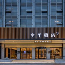 全季酒店(无锡八佰伴中心柏庄地铁站店)