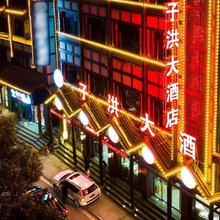 子洪大酒店(仁怀茅台镇店)