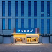 汉庭酒店(沧州高新区明珠商贸城店)