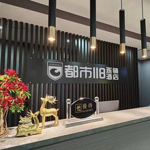 都市118酒店(西安钟鼓楼回民街店)