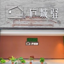 少间·庐城驿(庐江店)