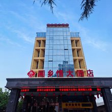 西安画乡情大酒店