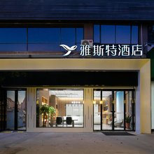 雅斯特酒店(武汉藏龙岛湖北美术学院店)