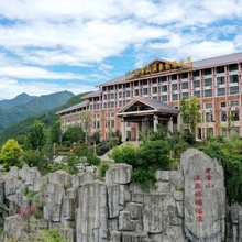 光雾山温泉旅游酒店