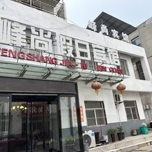 鹤壁峰尚假日宾馆(鹤壁站店)