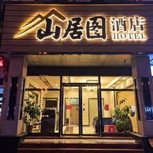 山居图酒店(桂林医学院第二附属医院店)