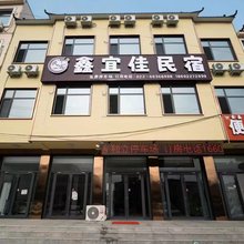 天津鑫宜佳民宿