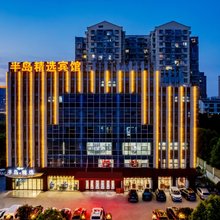 六安半岛·精选宾馆(皖西卫生学院店)