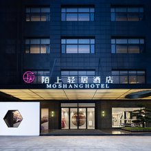 陌上轻居酒店(信阳新县火车站店)