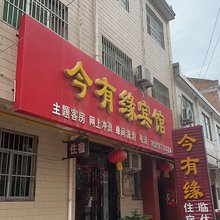 岐山今有缘宾馆