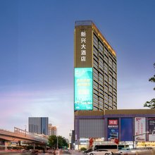 西安新兴大酒店