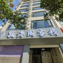 颖海阁客栈(大理高铁站洱海公园店)