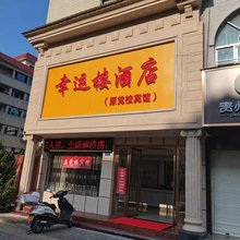幸运楼酒店(随州博物馆吾悦广场店)