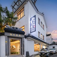 薪亿客栈(苏州太湖东山风景区店)