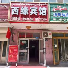 泽普西缘宾馆