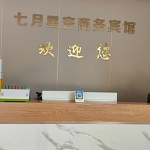 安康七月星空商务宾馆