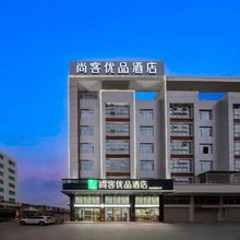 尚客优品酒店(玉林宏进市场毅德店)