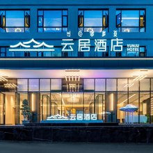 普格螺髻山·云居酒店