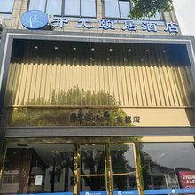 开元颐居酒店(建德醉之江主题店)