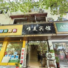 南京唯美宾馆
