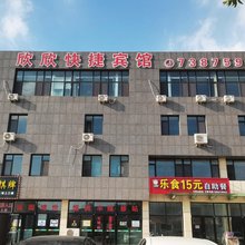 荣成欣欣快捷宾馆