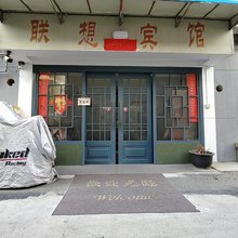 联想宾馆