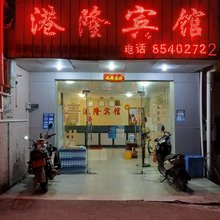 港隆宾馆(中山高平大道店)
