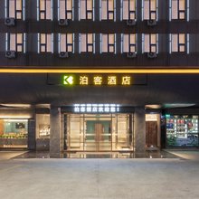 泊客酒店(汉中陕西理工大学店)