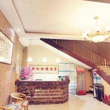 偃师新阳快捷酒店