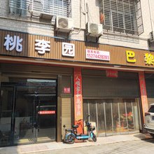 慈利桃李园客栈