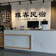 雅客民宿(桂林理工大学雁山校区店)