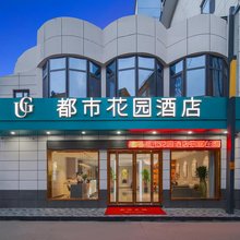 都市花园酒店(商洛北站商洛学院店)