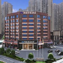 湖南印象酒店(长沙高铁南站国际会展中心店)