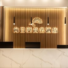 向日葵商务酒店(济南工业北路万虹广场店)