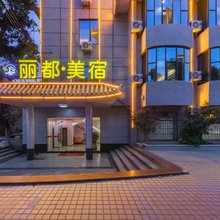 丽宿美都酒店(常平店)