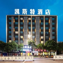 凯斯特酒店(大方佳鑫国际商业广场店)