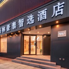 格林豪泰智选酒店(肿瘤医院店)