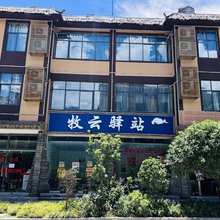 丙中洛牧云驿站